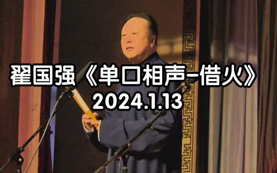 翟国强 《单口相声-借火》20240118 天桥晚场