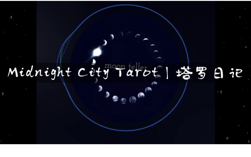 塔罗日记|Midnight City Tarot(3)哔哩哔哩bilibili