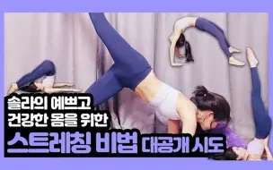 Download Video: 【仙吧中字】［一天10分钟!!］漂亮健康的身材!一起塑造吧~^^ Let's do some stretching together!