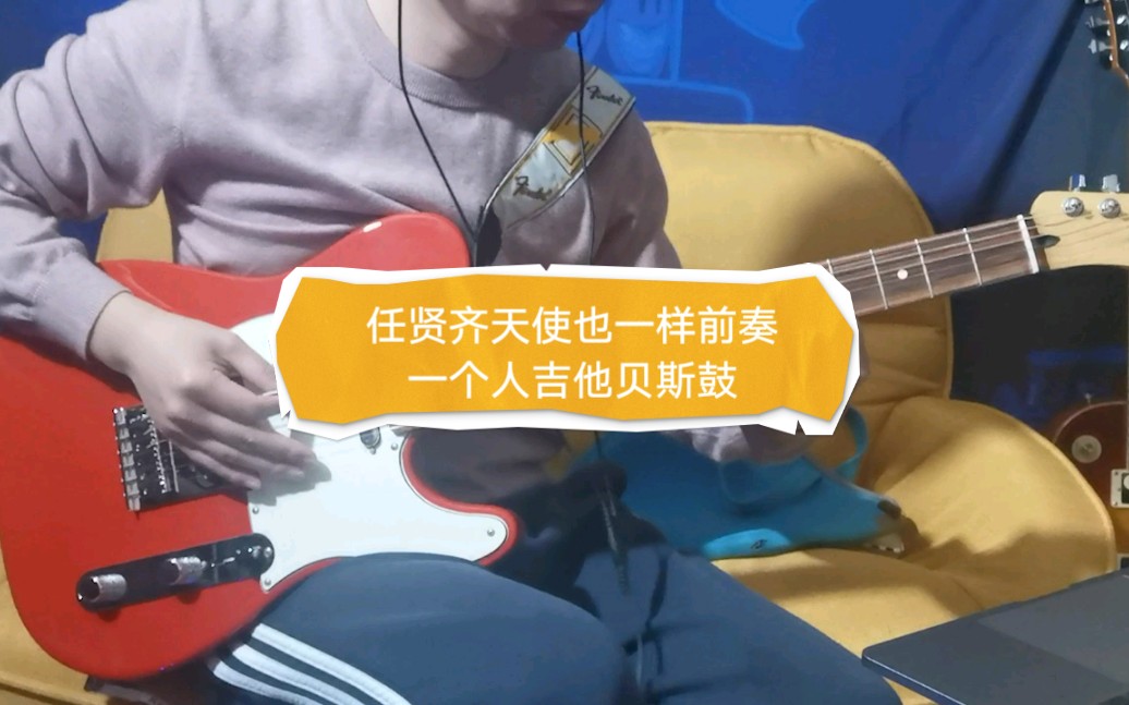 [图]Fender 任贤齐 天使也一样 前奏 非专业