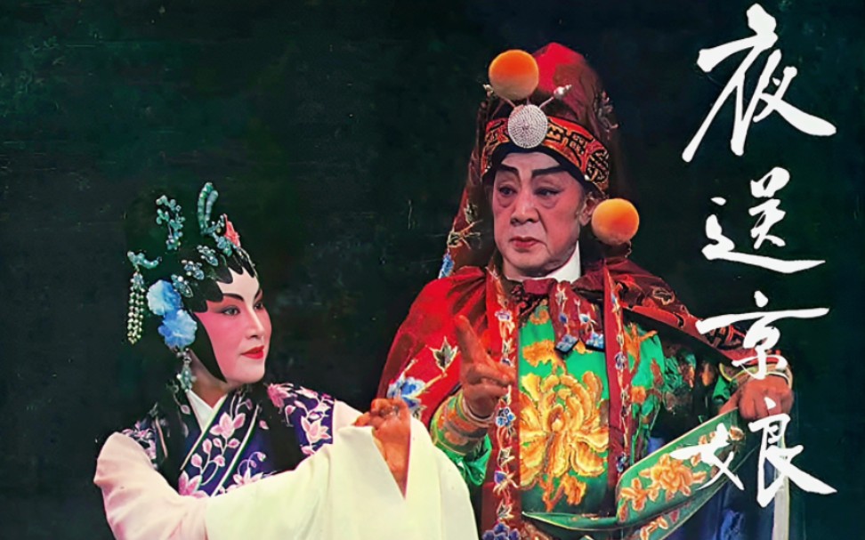 【粤剧】《夜送京娘》梁醒波,李香琴.演出