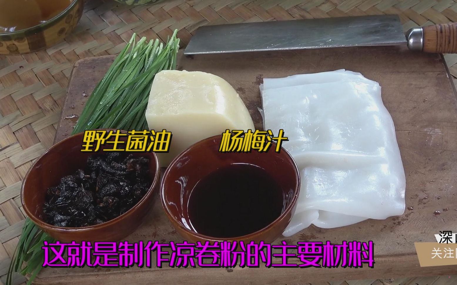 云南凉卷粉的制作教程,杨梅和野生菌都是佐料哔哩哔哩bilibili