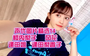 Video herunterladen: 声优图片精选14樱内梨子   风花逢田姐  逢田梨香子