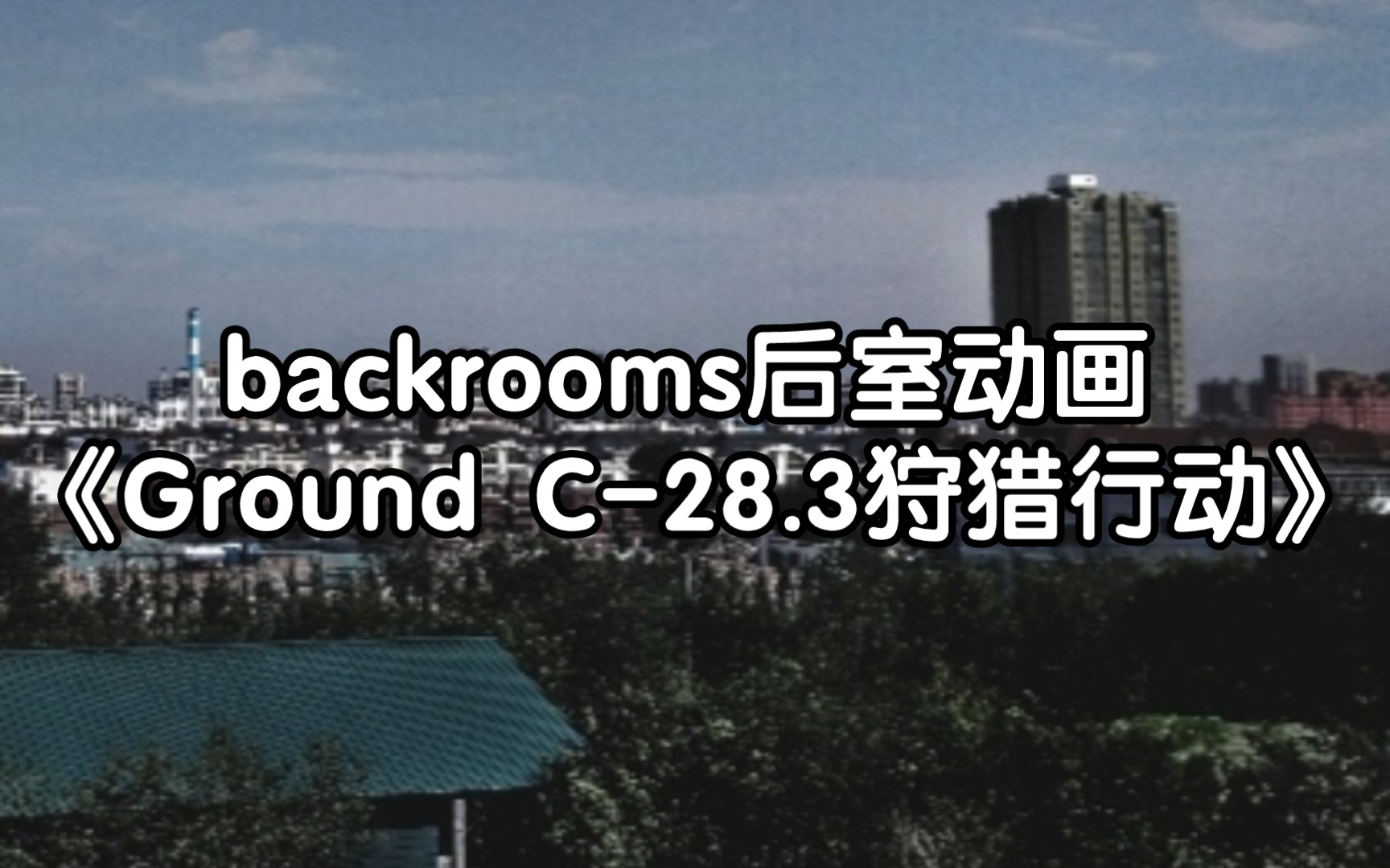 【backrooms后室】后室动画《Ground C28.3狩猎行动》哔哩哔哩bilibili