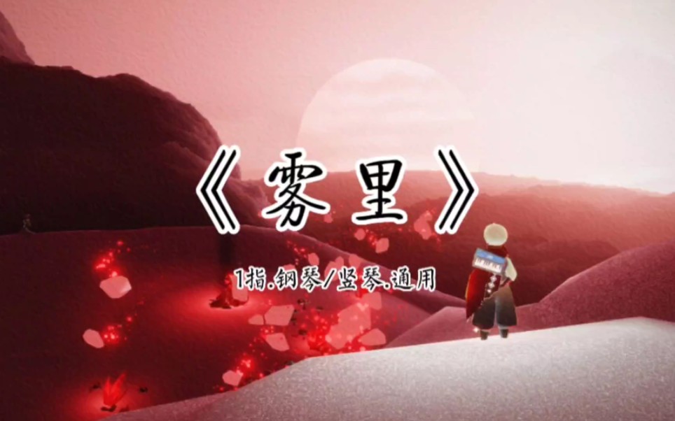 光遇《雾里》1指—极简琴谱来啦(琴谱三行五列琴键乐器通用)