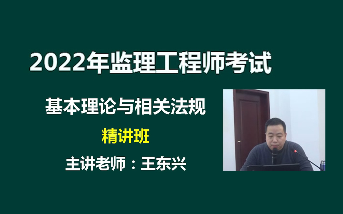 [图]【新教材】2022监理工程师-概论法规-王东兴-深度面授精讲课