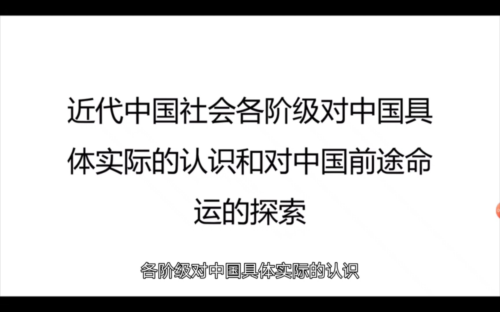 [图]闲谈党史之近代中国社会各阶级对中国具体实际的认识和对中国前途命运的探索（一）