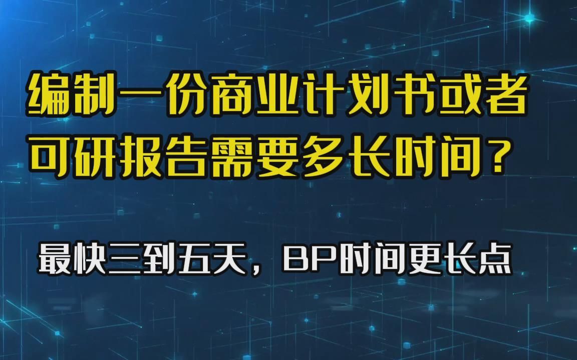 编制可行性研究报告要多长时间?三到五天,写商业计划书时间更长哔哩哔哩bilibili