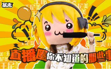 【王尼美快报】16 直播圈你不知道的那些事
