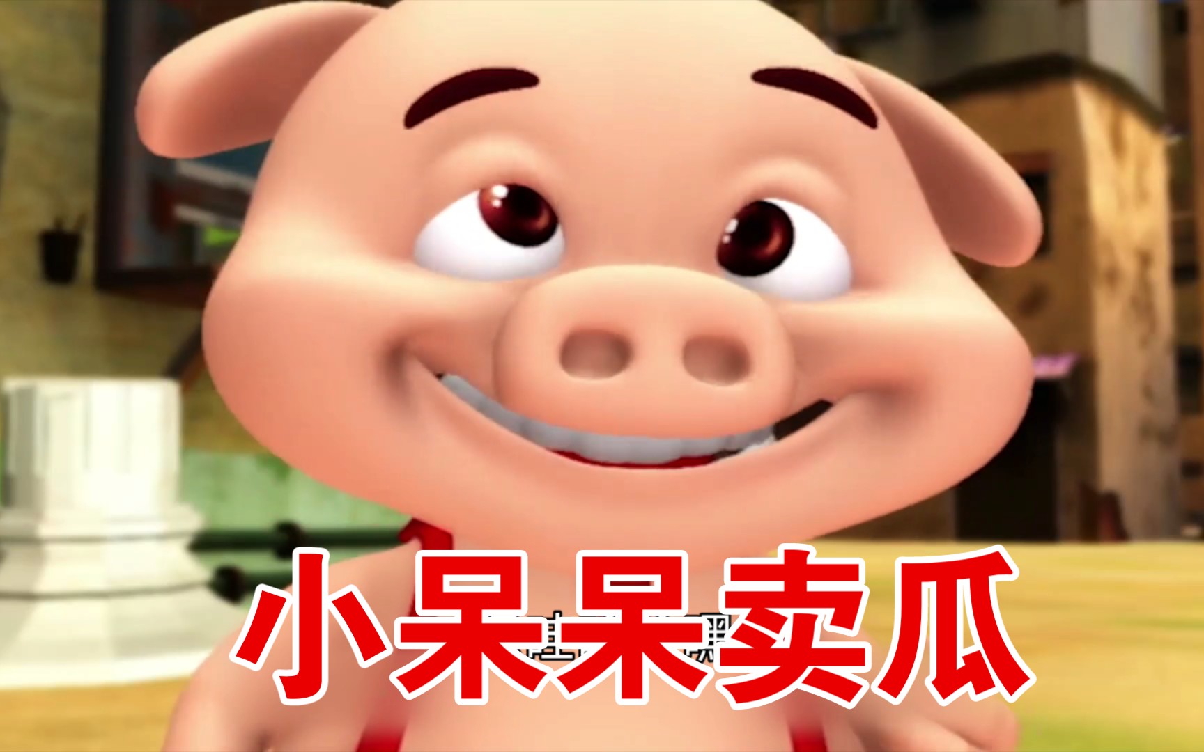 【空空的鬼畜剧场】小呆呆卖瓜