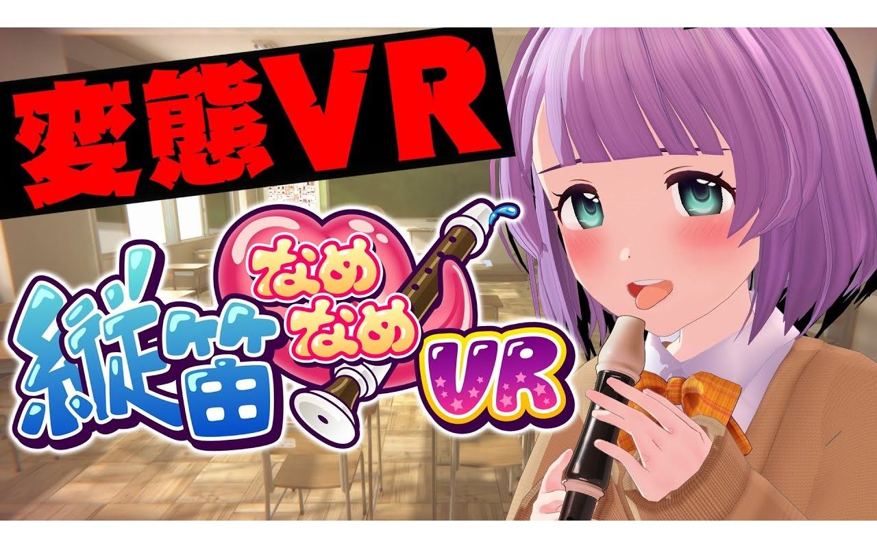 [图]【もちひよこ】偷偷地舔喜欢的孩子的竖笛！？【縦笛なめなめVR】