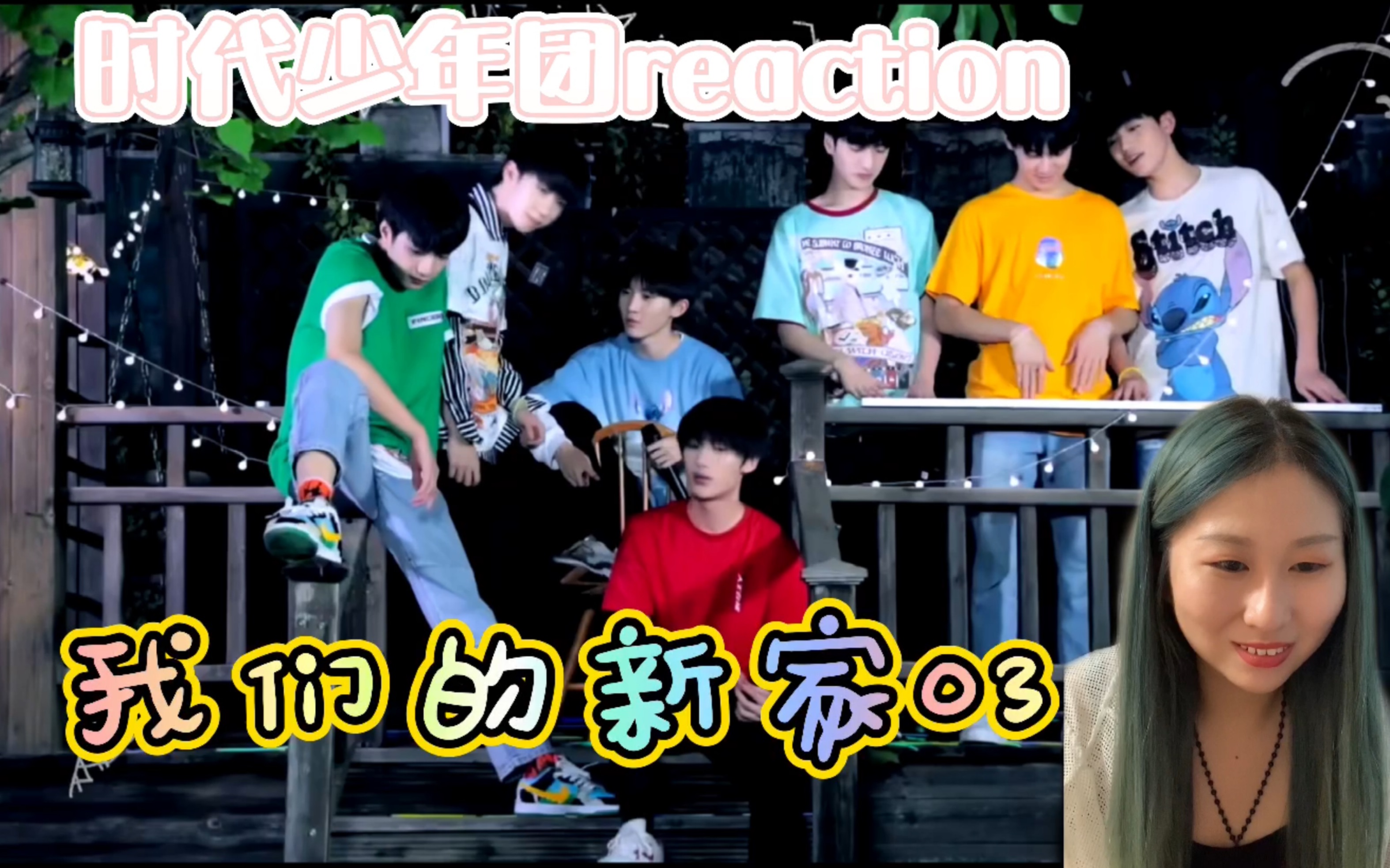 [图]【时代少年团】【TNT】reaction《我们的新家》03：天黑！请闭眼 | 一起来做美食吧！