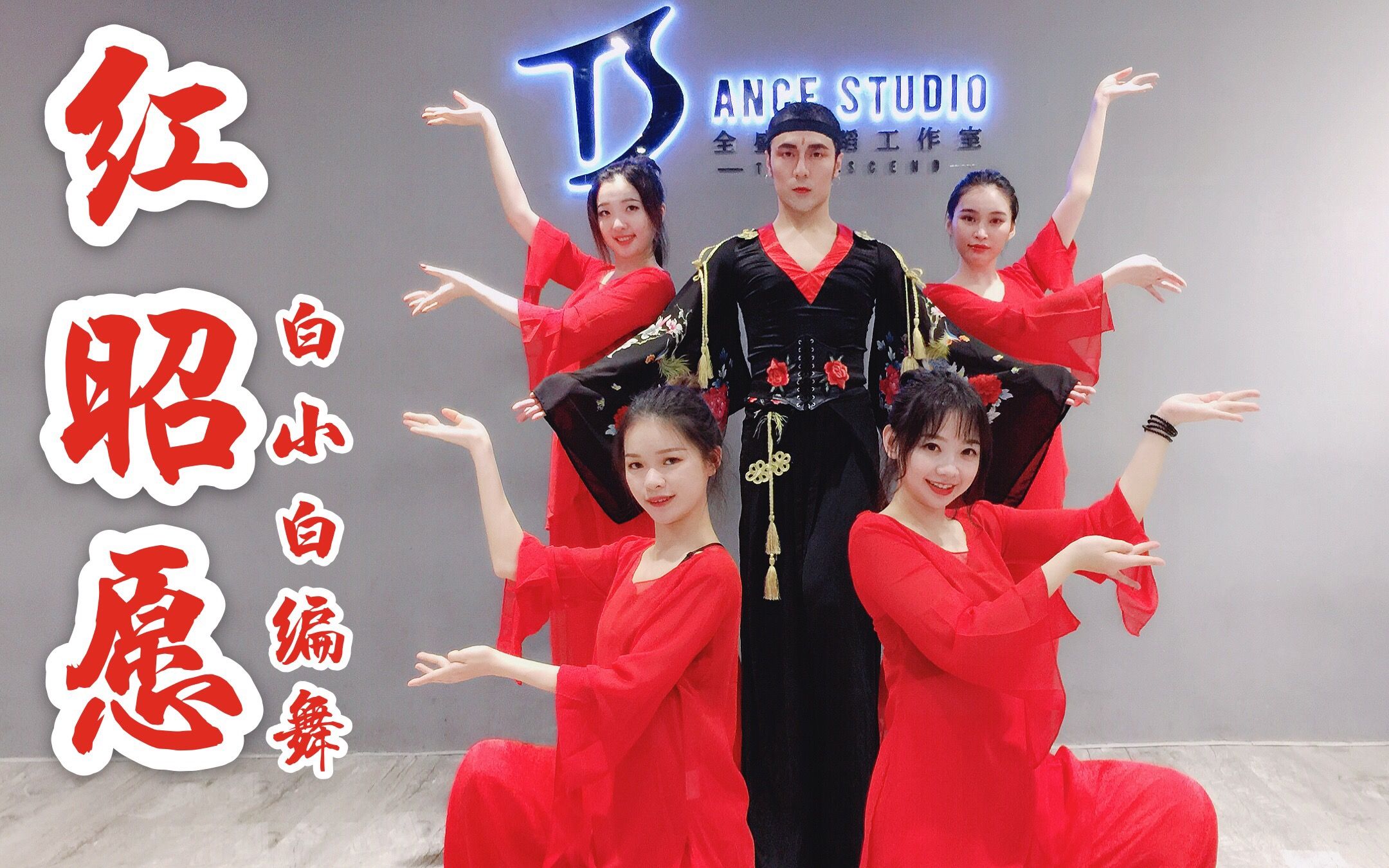【全盛舞蹈工作室】《红昭愿》中国风爵士舞教