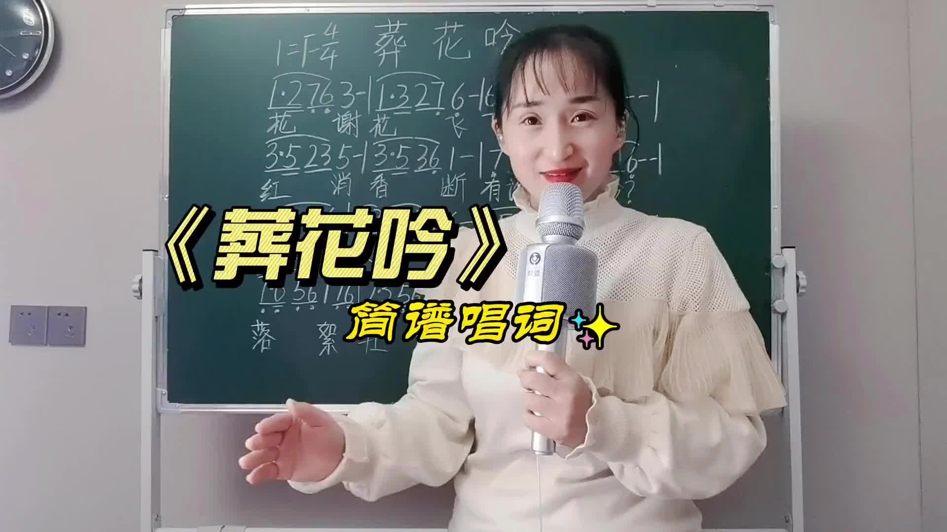 葬花吟简谱唱词学习唱歌技巧掌握音准节奏葬花吟简谱唱词零基础学哔哩哔哩bilibili