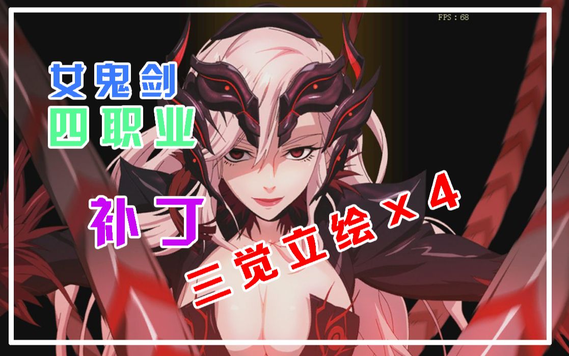 活动作品女鬼剑四职业三觉立绘补丁