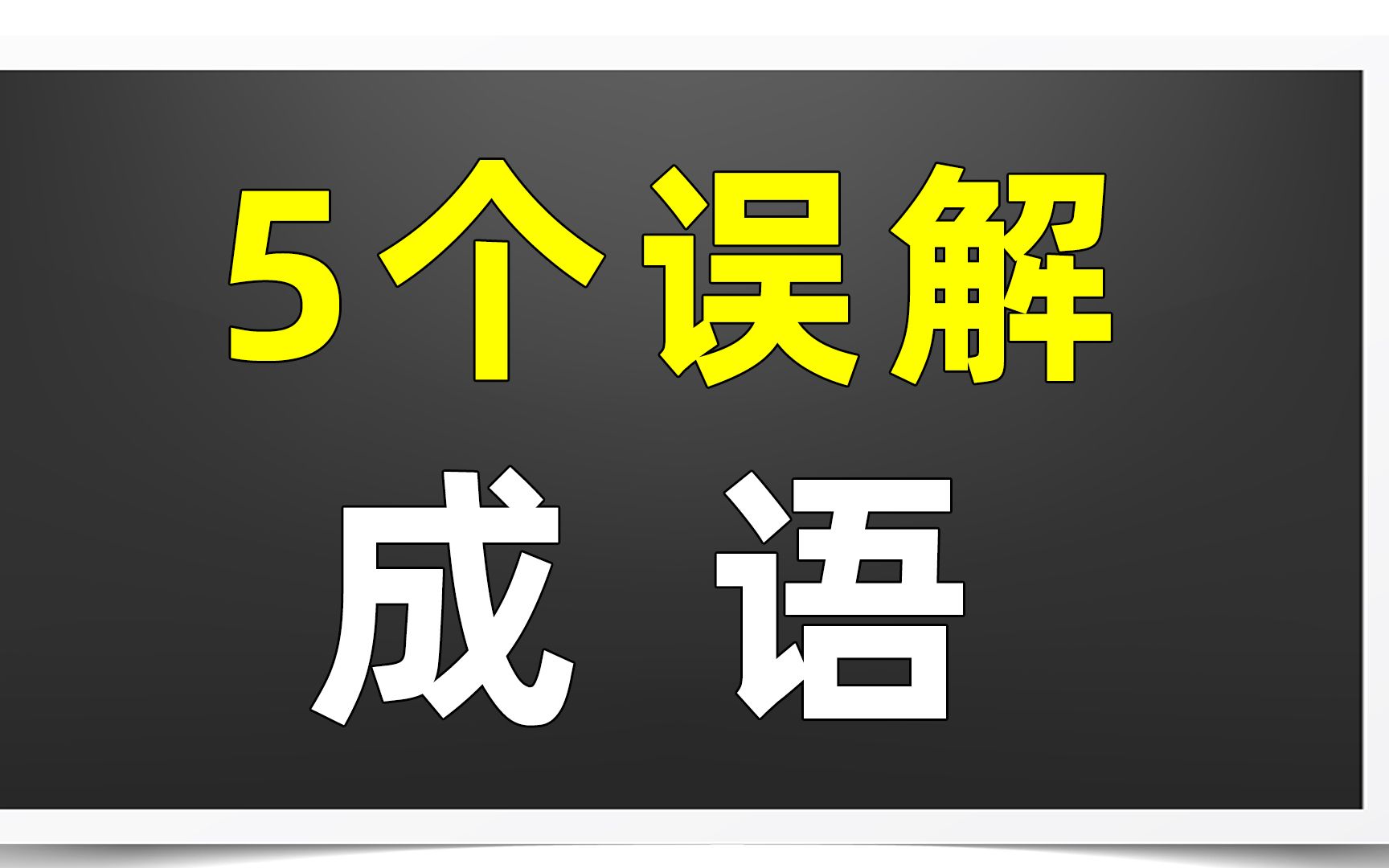 [图]5个用错的成语？你用对几个？