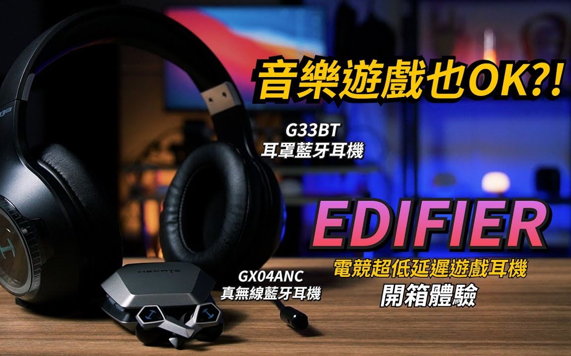 电竞耳机超乎想像的低延迟感受! EDIFIER G33BT耳罩蓝牙耳机 、 GX04ANC真无线蓝牙耳机|60毫秒超低延迟、多模式RGB灯、游戏特化调音哔哩哔哩...