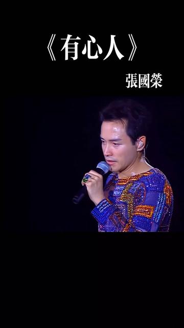 全网最清晰修复 张国荣《有心人》「跨越97live」如涉及版权,请联系