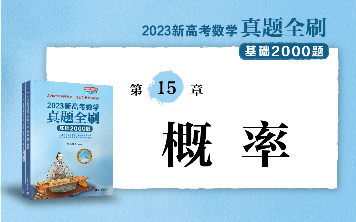 [图]【清华社】2023新高考数学真题全刷：基础2000题--第15章概率