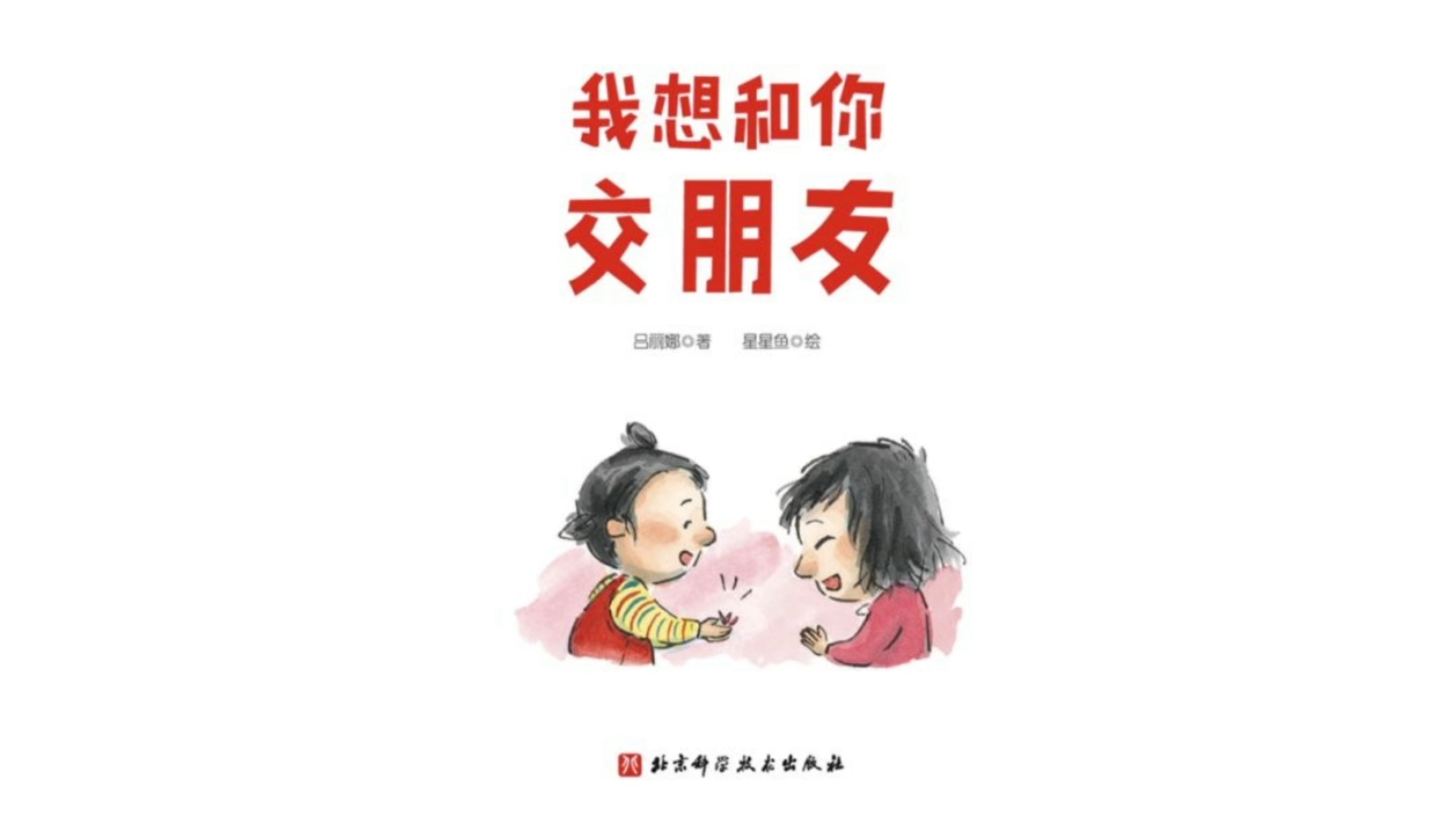 《我想和你交朋友》精选经典绘本｜儿童睡前故事｜早教启蒙以绘本为舟