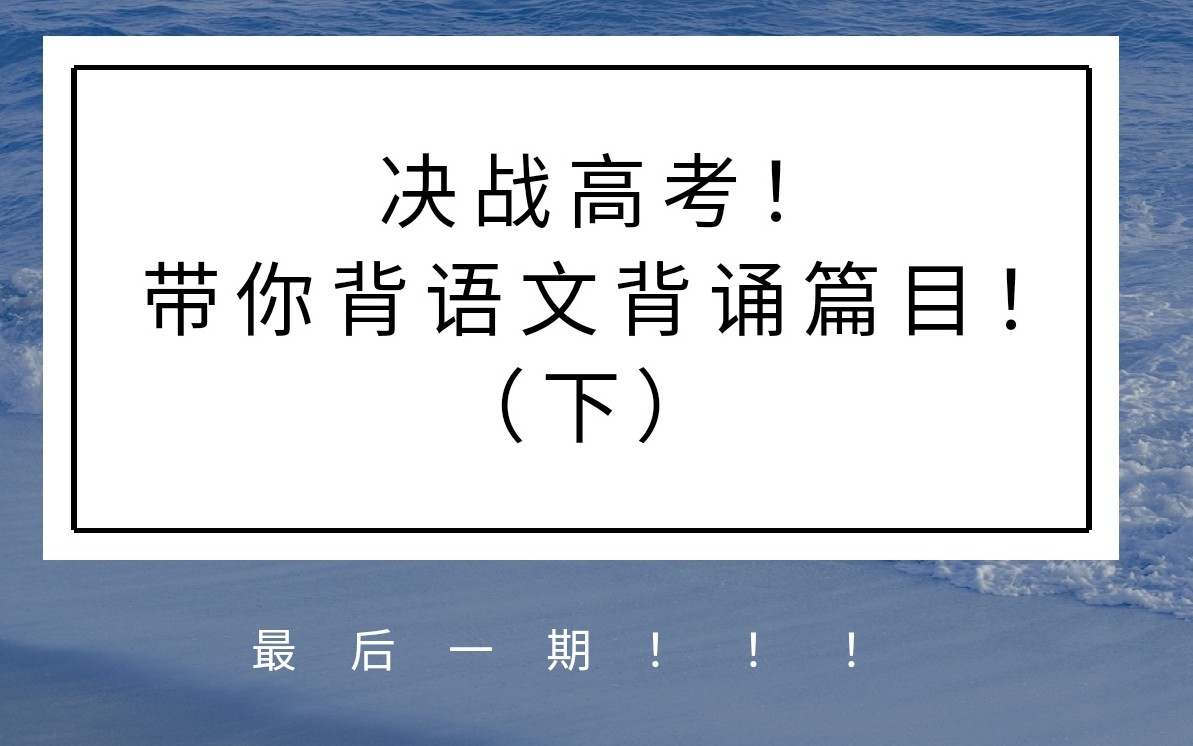 【备战高考——语文】一起学习吧!每天只用7分钟!都是干货!!生活区up主带你回顾语文高考背诵篇目!!记得打卡哦哔哩哔哩bilibili