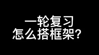 Download Video: 一轮复习怎么搭框架？