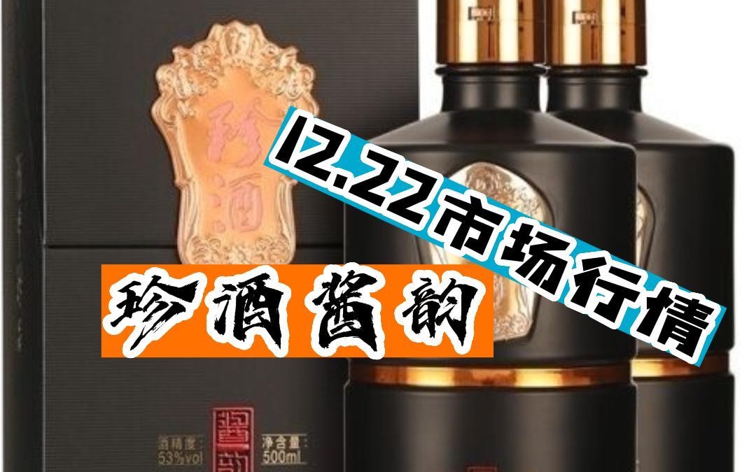 珍酒酱韵过年送礼佳品12.22号市场行情!哔哩哔哩bilibili