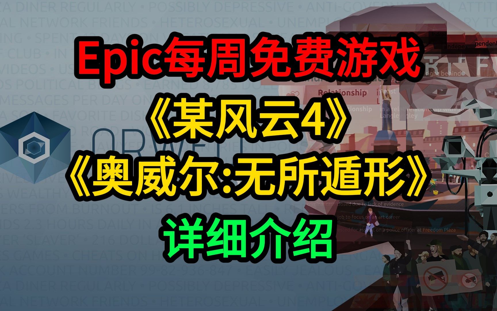 Epic每周免费游戏《奥威尔:无所遁形》详细介绍游戏推荐