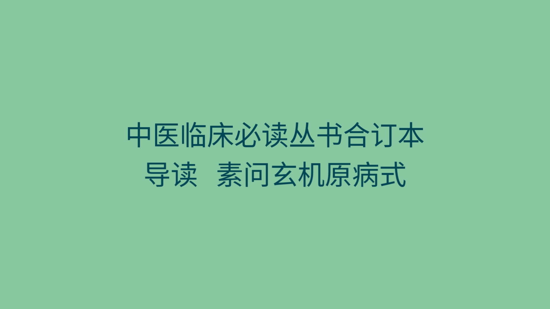 [图]中医临床必读丛书合订本 导读03  素问玄机原病式