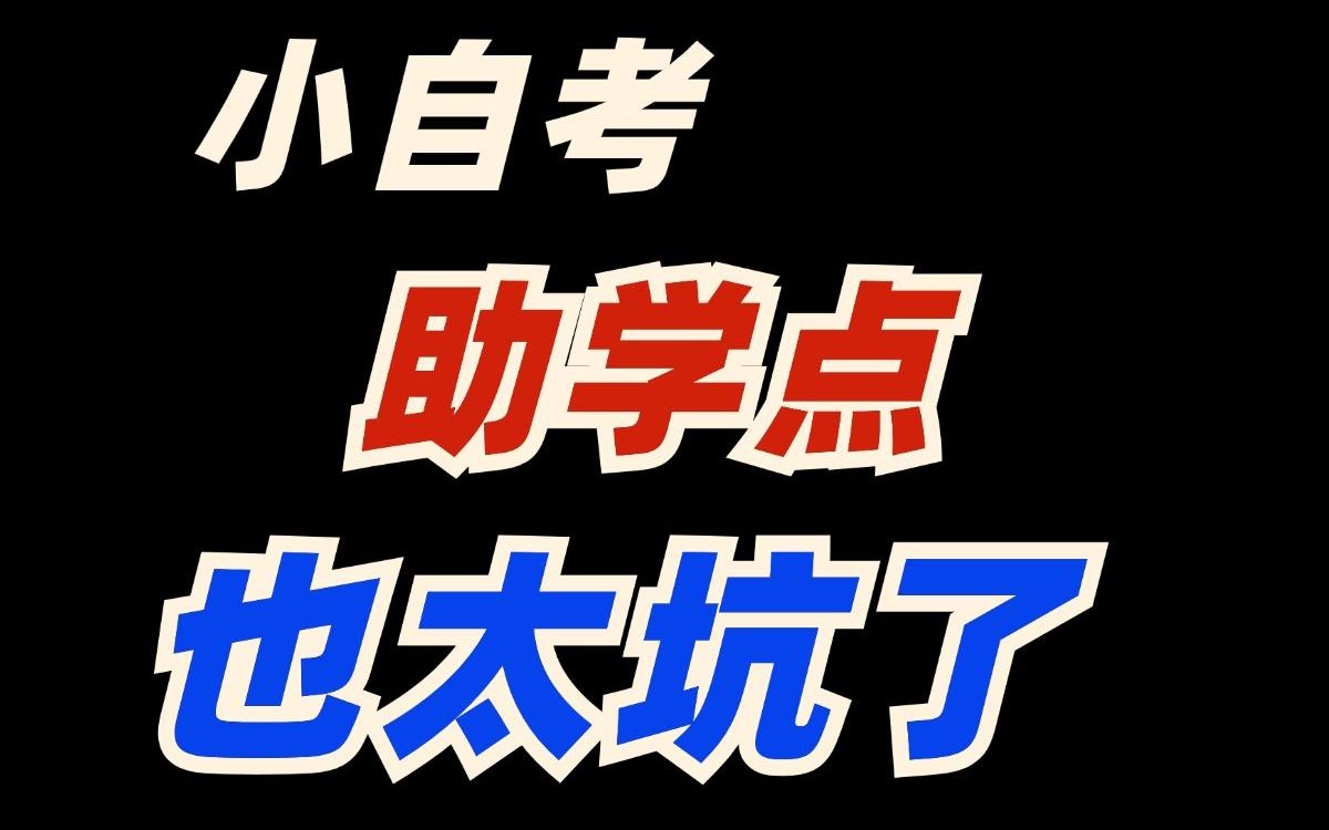 找不到小自考助学点,来来看这期,手把手教你找到正规靠谱的自考助学点!哔哩哔哩bilibili