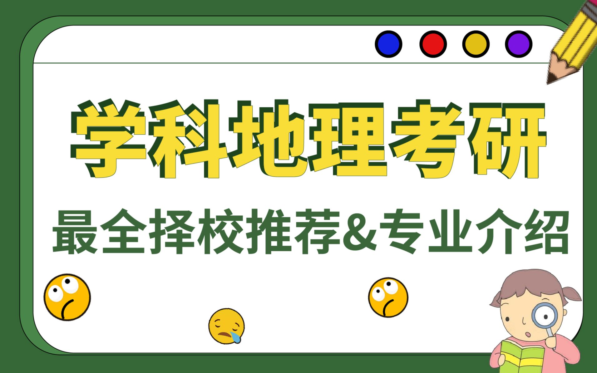 【23考研】学科地理专业介绍&院校推荐——本期视频你一定不能错过!!哔哩哔哩bilibili