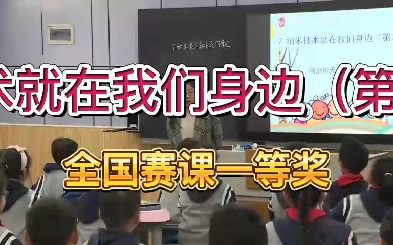 [图]《纳米技术就在我们身边》公开课优质课1 新课标 部编小学语文四下