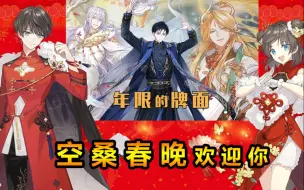 Download Video: 【空桑电视台】2021春节联欢晚会诚邀各位少主参加！恭祝出货！