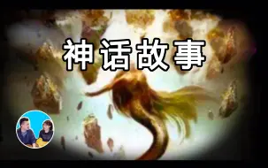 Download Video: 【睡前小故事】（搬运·老高与小茉）合集  各地神话