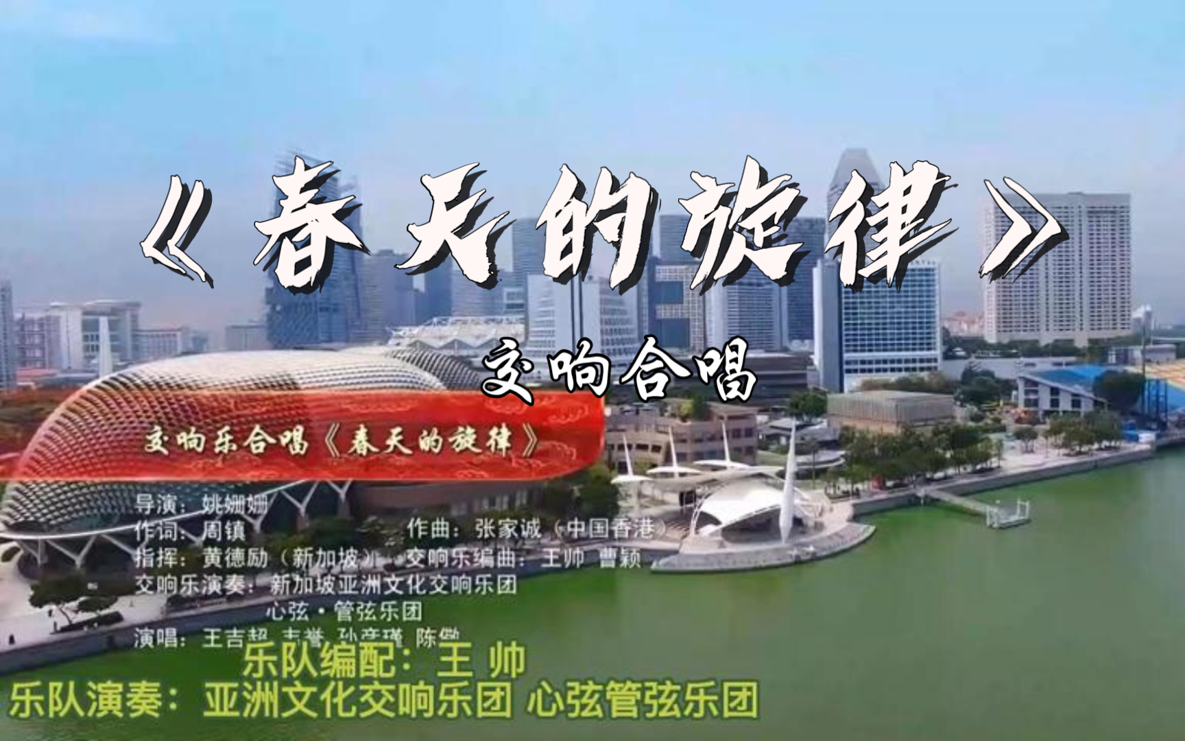 【交响乐队伴奏】交响合唱《春天的旋律》