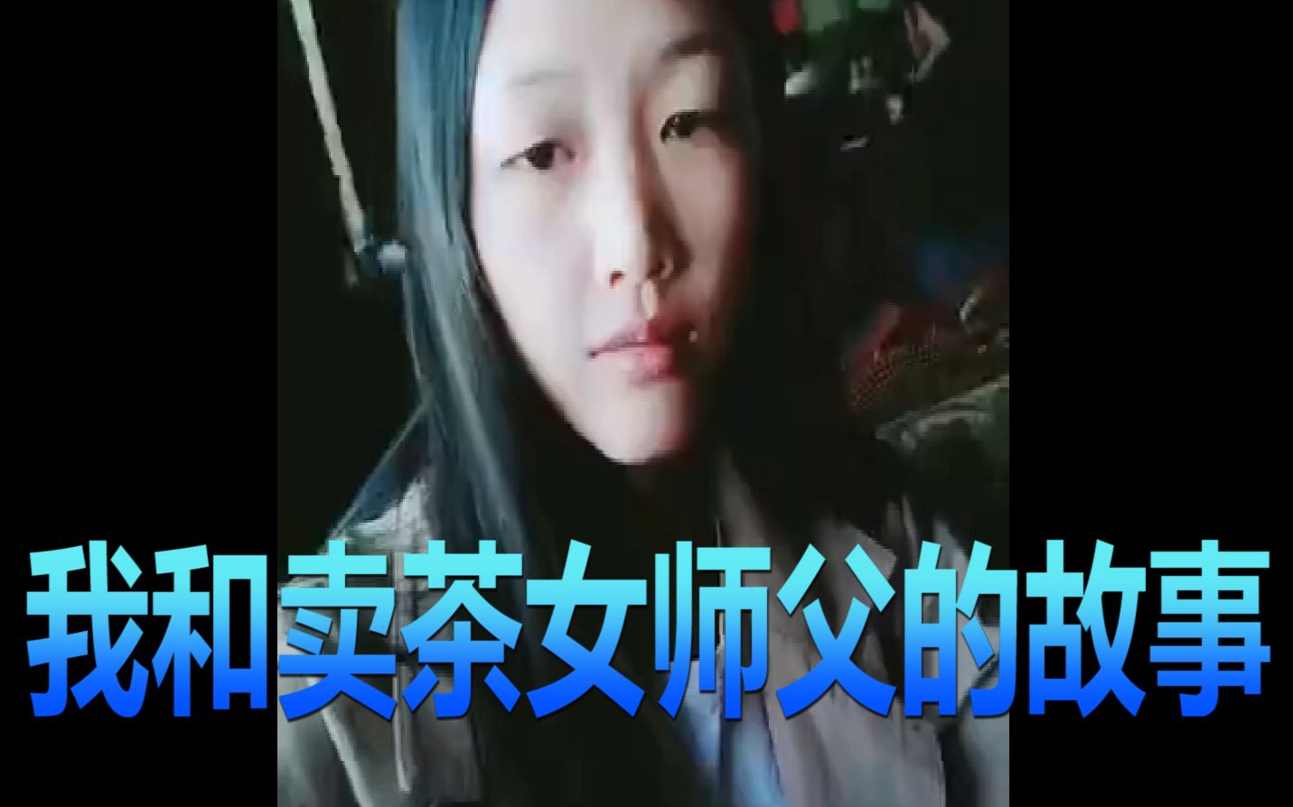 【卖茶女】我和卖茶女的师父的故事 最早的卖茶女或许不卖茶