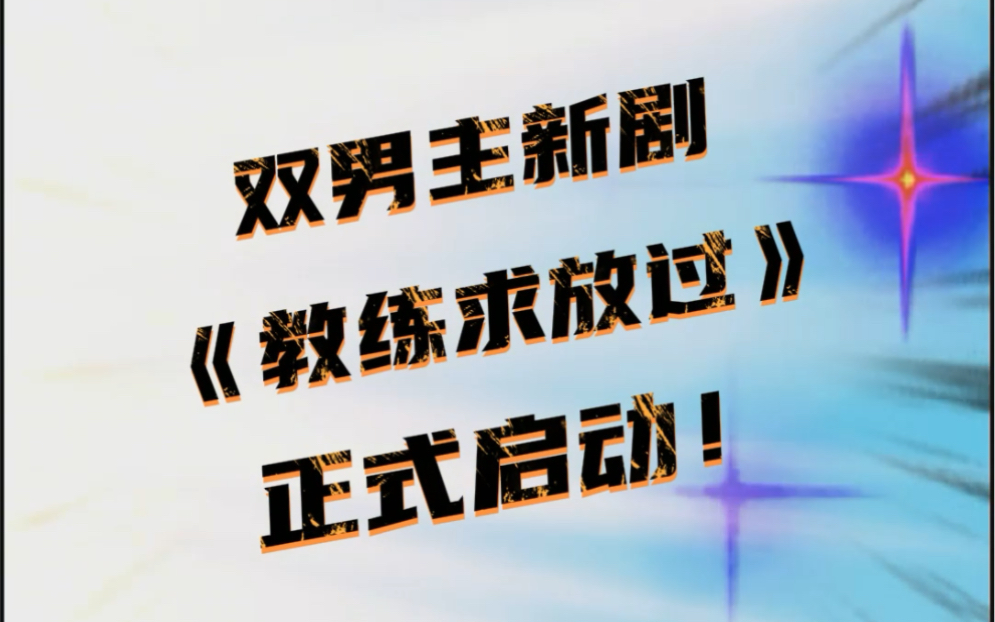 [图]新剧《教练求放过》正式启动啦！寻找男主，快来！导演：@哈利的小剧场