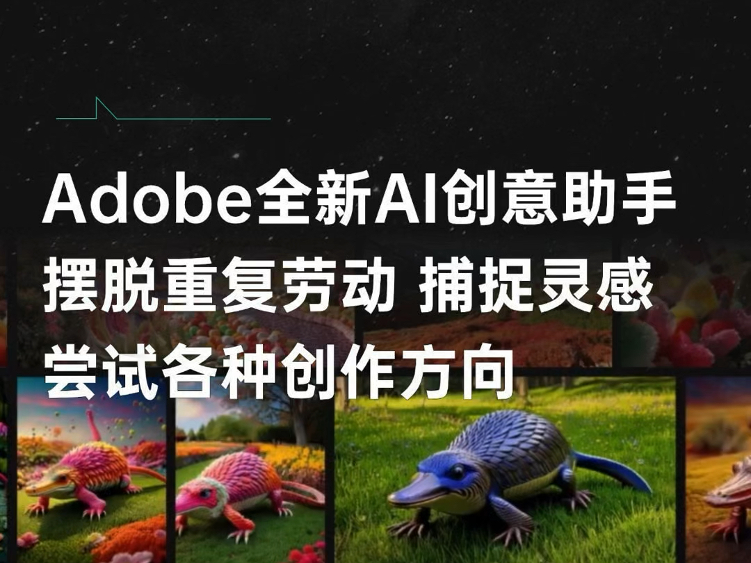 Adobe全新AI创意助手,摆脱重复劳动,高效捕捉灵感哔哩哔哩bilibili