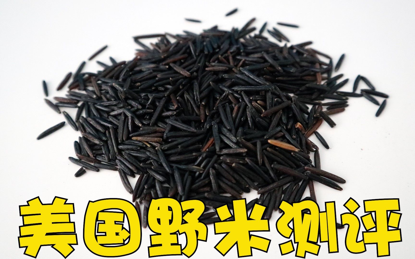 需要泡水2个小时才能蒸的"美国野米",吃起来究竟什么味道?