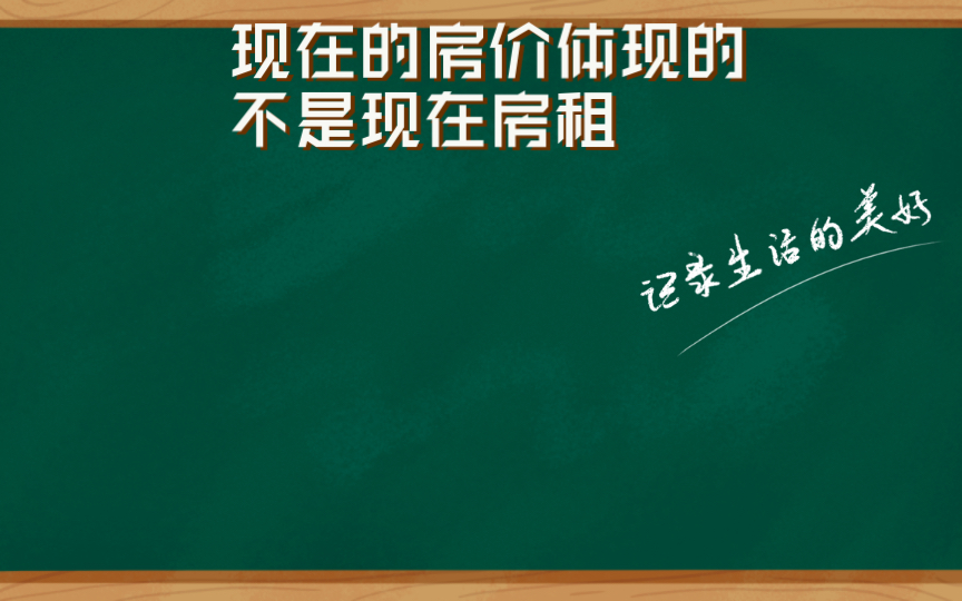 KK,457页,7861楼,现在的房价体现的不是现在房租,而是未来的房租.哔哩哔哩bilibili