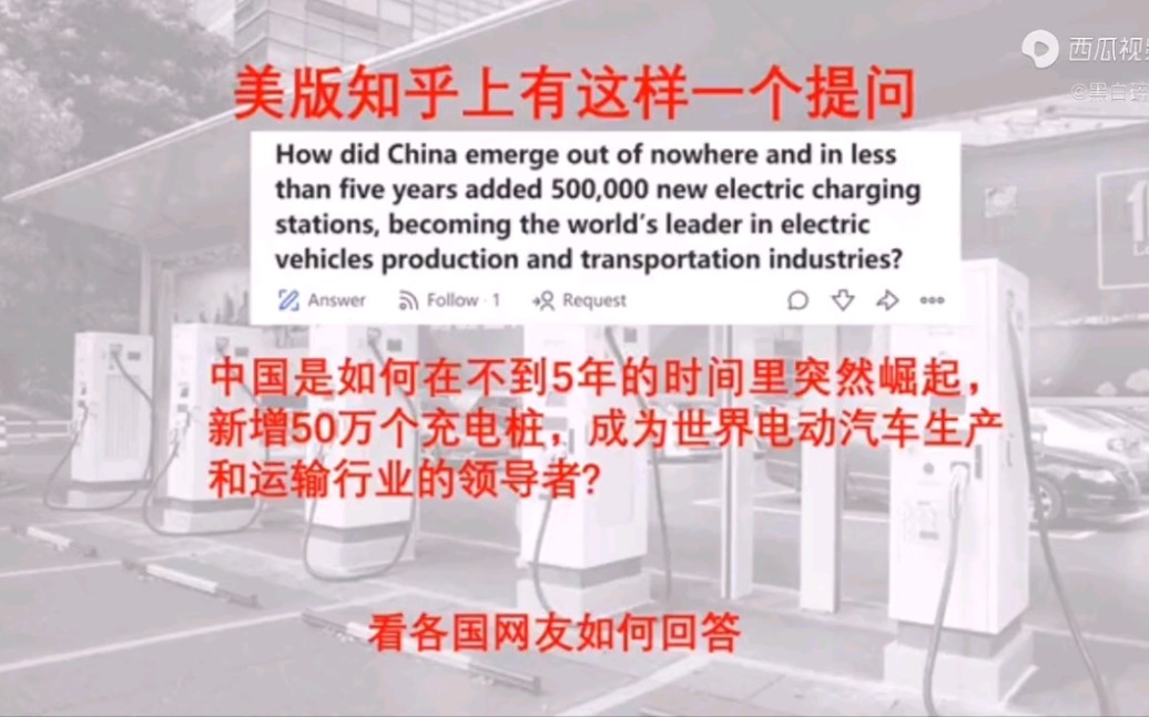 美版知乎问:5年新增50万个电动汽车充电桩,中国是怎么做到的?看各国网友回答哔哩哔哩bilibili