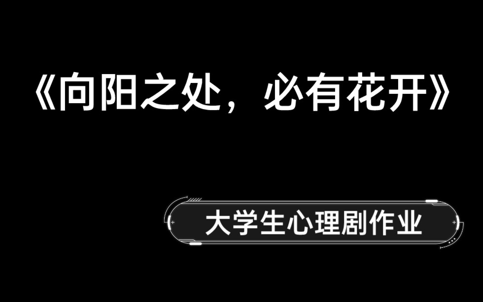 [图]大学生心理剧作业《向阳之处，必有花开》。