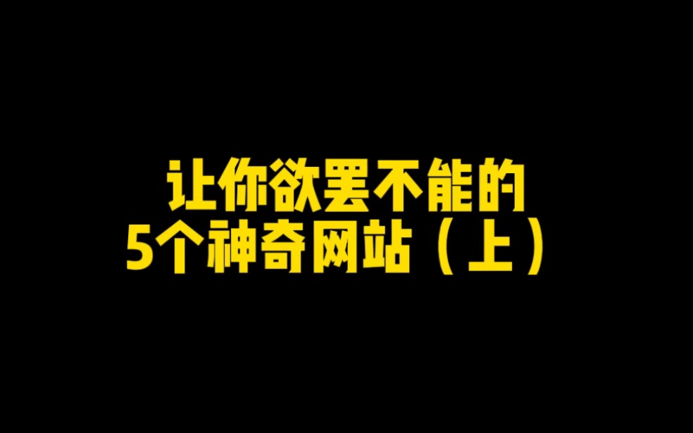 让人欲罢不能的5个神奇网站哔哩哔哩bilibili