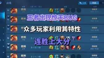 Download Video: 王者出现惊天bug众多玩家利用其特性连胜上大分