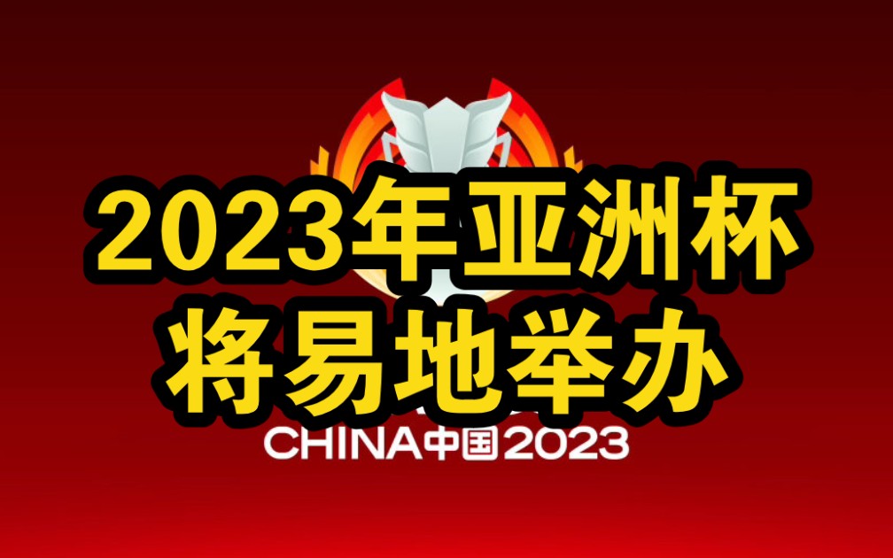 2023年亚足联亚洲杯将易地举办哔哩哔哩bilibili