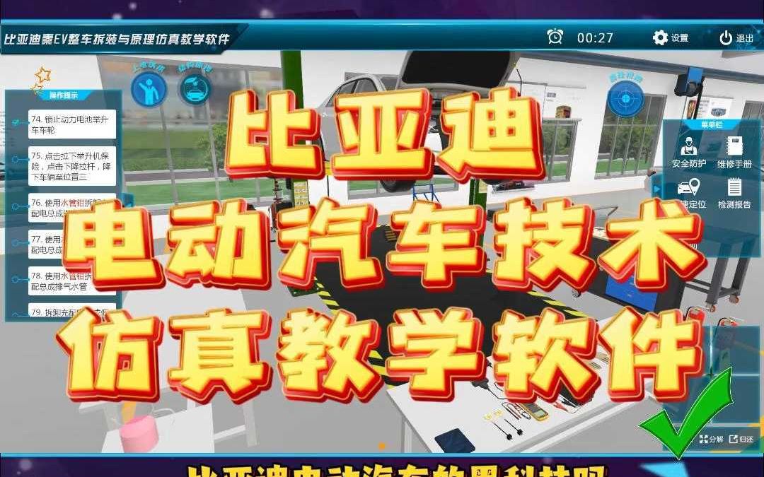 【世纪龙科技】比亚迪电动汽车技术仿真教学软件哔哩哔哩bilibili