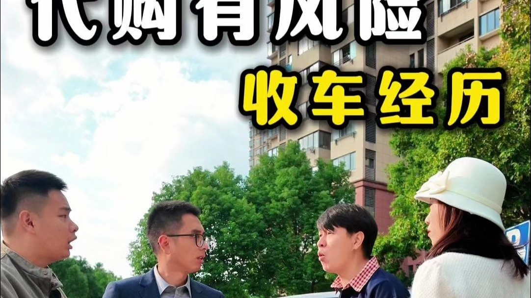 代购有风险，选择需谨慎！