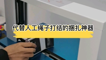 代替人工绳子打结的小型自动捆扎机,也叫全自动小型捆扎机哔哩哔哩bilibili