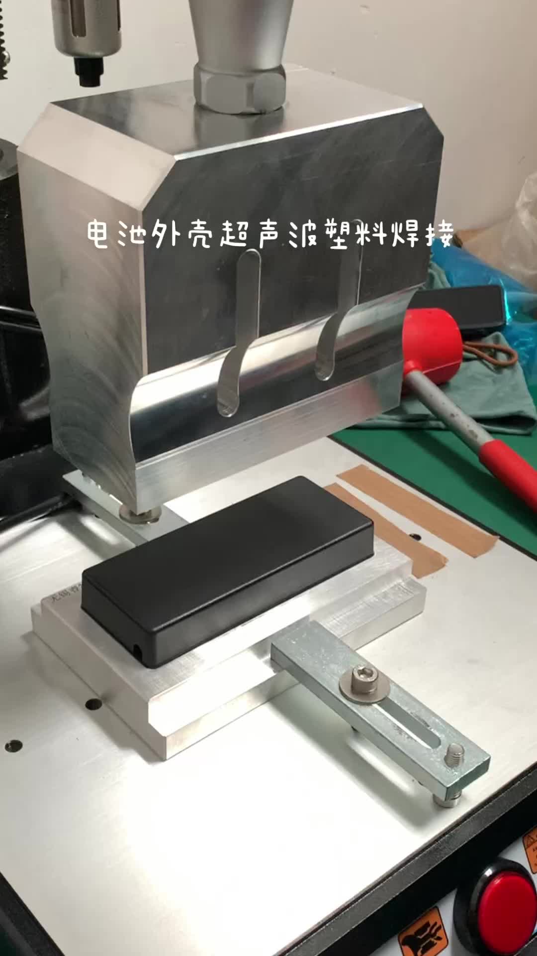 电池外壳超声波无缝焊接,外观精美#超声波塑料焊接机