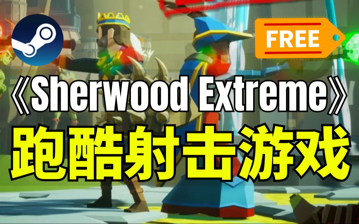 【Steam】限时!免费领取!跑酷射击游戏 《Sherwood Extreme》哔哩哔哩bilibili游戏推荐